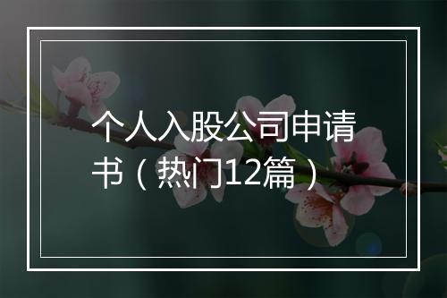 个人入股公司申请书（热门12篇）