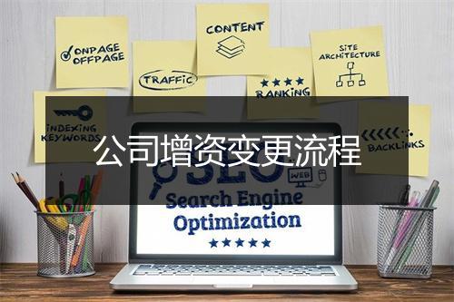 公司增资变更流程