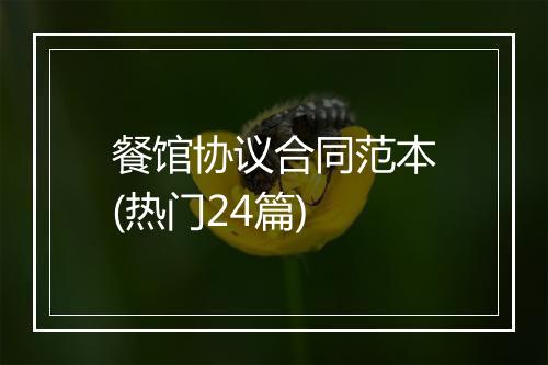 餐馆协议合同范本(热门24篇)