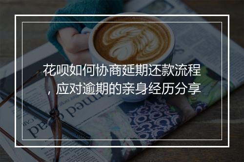 花呗如何协商延期还款流程，应对逾期的亲身经历分享