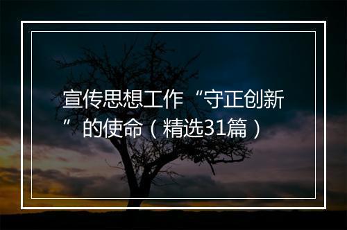 宣传思想工作“守正创新”的使命（精选31篇）