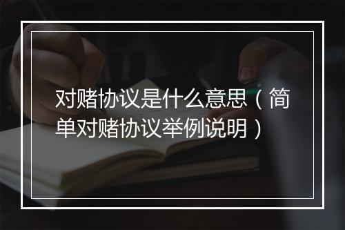 对赌协议是什么意思（简单对赌协议举例说明）