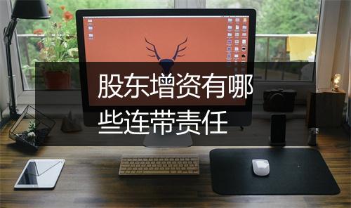 股东增资有哪些连带责任