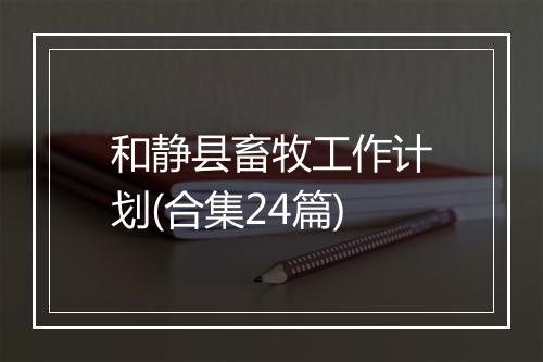 和静县畜牧工作计划(合集24篇)