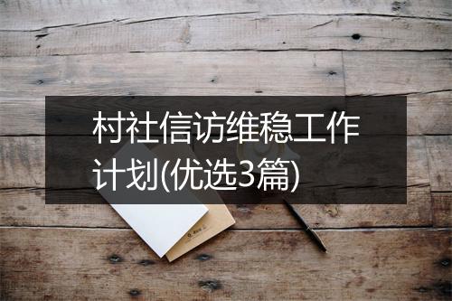 村社信访维稳工作计划(优选3篇)