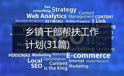乡镇干部帮扶工作计划(31篇)