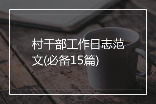 村干部工作日志范文(必备15篇)