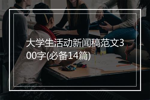 大学生活动新闻稿范文300字(必备14篇)