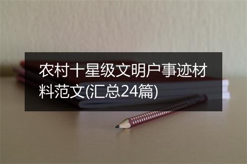 农村十星级文明户事迹材料范文(汇总24篇)