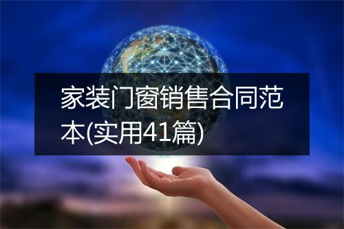 家装门窗销售合同范本(实用41篇)
