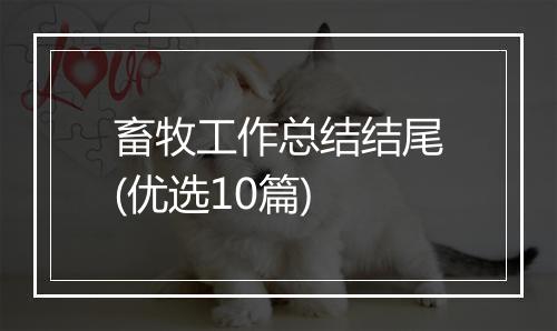畜牧工作总结结尾(优选10篇)