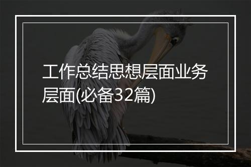 工作总结思想层面业务层面(必备32篇)