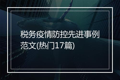 税务疫情防控先进事例范文(热门17篇)