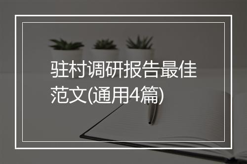 驻村调研报告最佳范文(通用4篇)