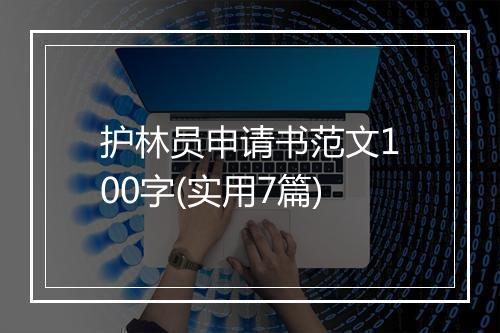 护林员申请书范文100字(实用7篇)