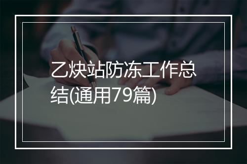 乙炔站防冻工作总结(通用79篇)