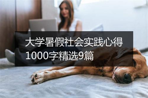 大学暑假社会实践心得1000字精选9篇