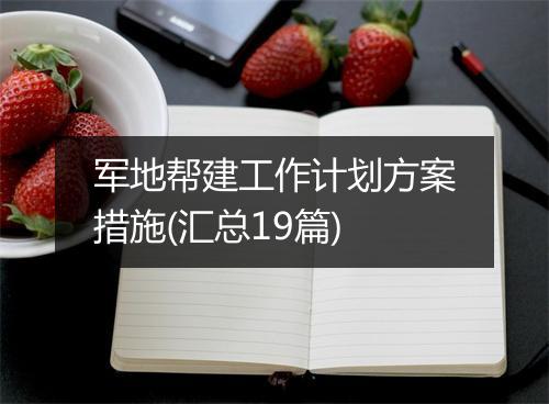 军地帮建工作计划方案措施(汇总19篇)