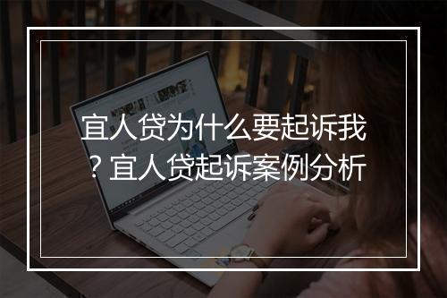 宜人贷为什么要起诉我？宜人贷起诉案例分析