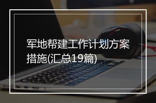 军地帮建工作计划方案措施(汇总19篇)