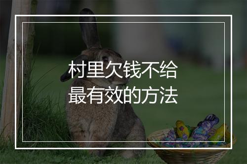 村里欠钱不给最有效的方法