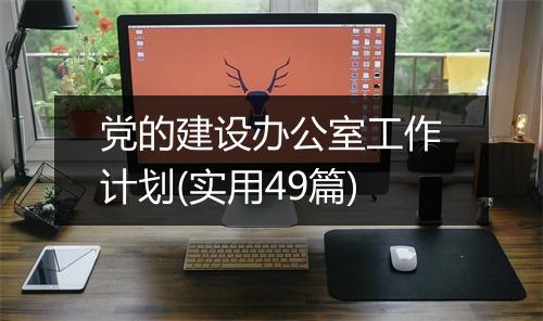 党的建设办公室工作计划(实用49篇)