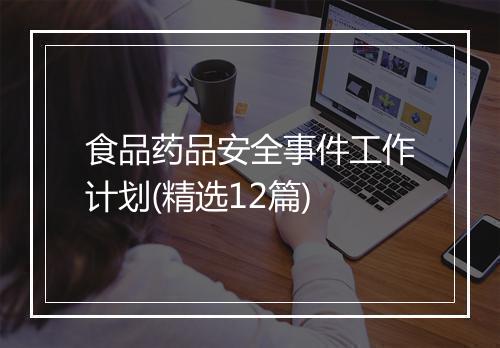 食品药品安全事件工作计划(精选12篇)