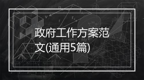 政府工作方案范文(通用5篇)