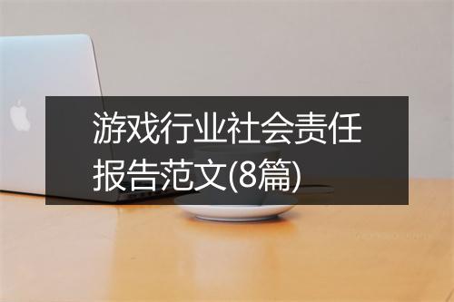 游戏行业社会责任报告范文(8篇)