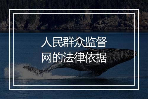 人民群众监督网的法律依据