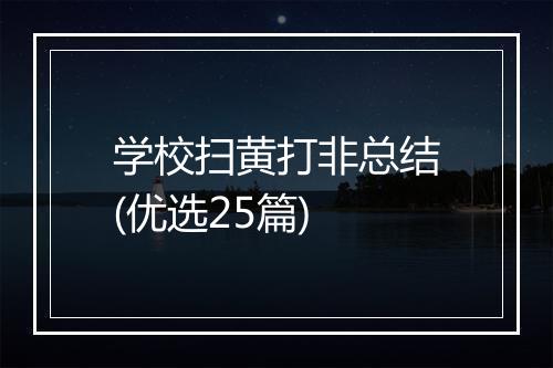 学校扫黄打非总结(优选25篇)
