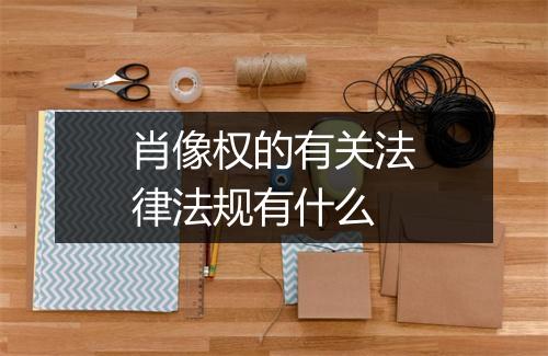 肖像权的有关法律法规有什么