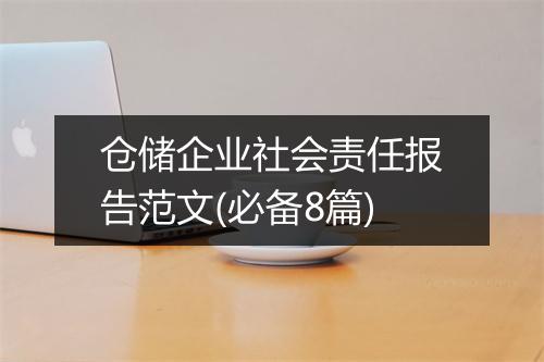 仓储企业社会责任报告范文(必备8篇)