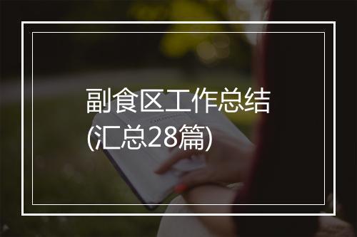 副食区工作总结(汇总28篇)