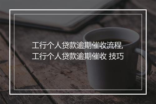 工行个人贷款逾期催收流程,工行个人贷款逾期催收 技巧