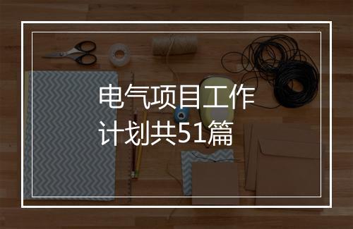 电气项目工作计划共51篇