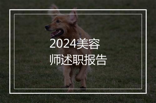 2024美容师述职报告