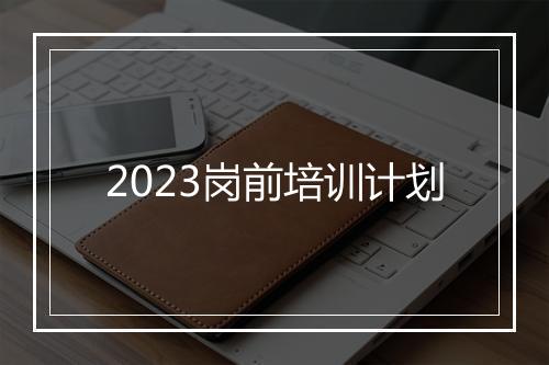 2023岗前培训计划