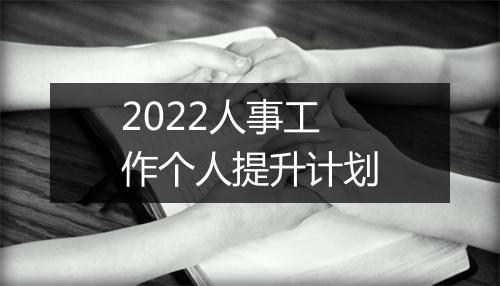 2022人事工作个人提升计划