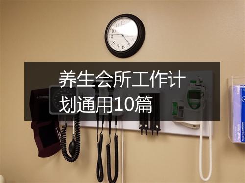 养生会所工作计划通用10篇