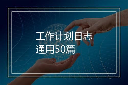 工作计划日志通用50篇