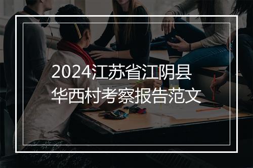 2024江苏省江阴县华西村考察报告范文
