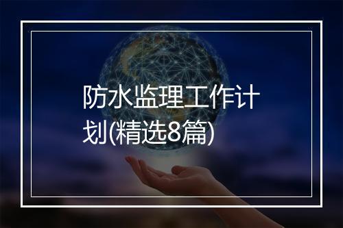 防水监理工作计划(精选8篇)