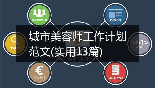 城市美容师工作计划范文(实用13篇)