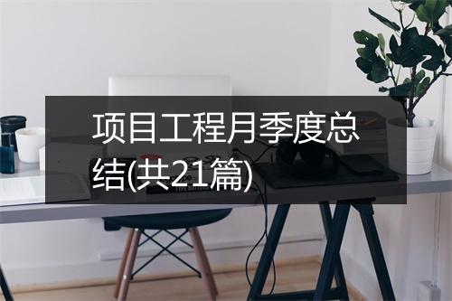 项目工程月季度总结(共21篇)