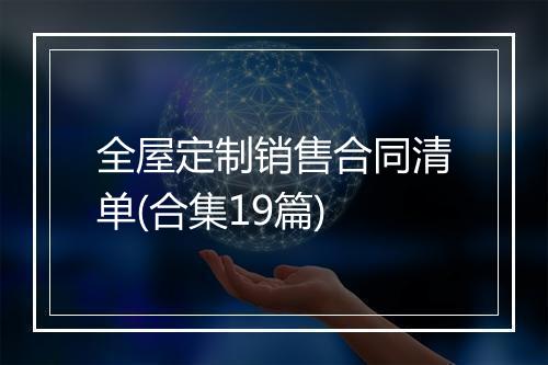 全屋定制销售合同清单(合集19篇)