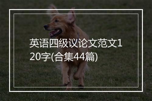 英语四级议论文范文120字(合集44篇)