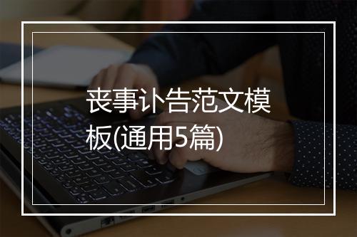 丧事讣告范文模板(通用5篇)