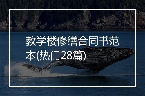 教学楼修缮合同书范本(热门28篇)
