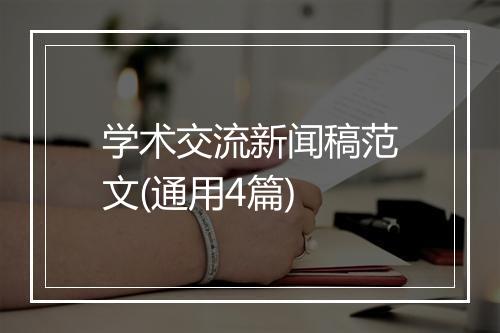 学术交流新闻稿范文(通用4篇)
